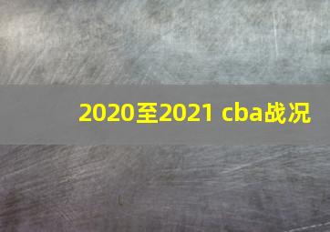 2020至2021 cba战况